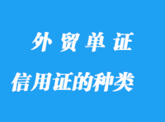 信用證的種類具體有那些