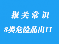 上海港3類危險品香水出口手續(xù)