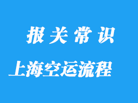 上海国际空运手续流程