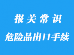 上海港危險(xiǎn)品出口手續(xù)以及資料流程