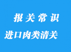 上海口岸進(jìn)口肉類(lèi)檢驗(yàn)檢疫清關(guān)流程