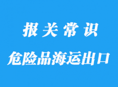 上海危險(xiǎn)品海運(yùn)出口到美國港的訂艙流程