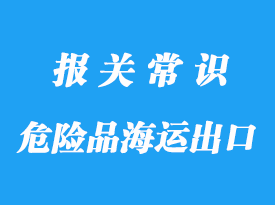 上海危险品海运出口到美国港的订舱流程