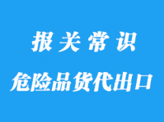 上海危險(xiǎn)品貨代出口手續(xù)疑問