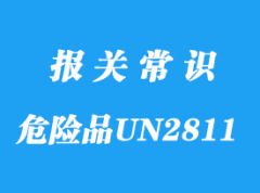 上海危險(xiǎn)品UN2811海運(yùn)出口手續(xù)流程