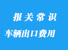 出口汽车需要什么手续费？详解汽车出口流程