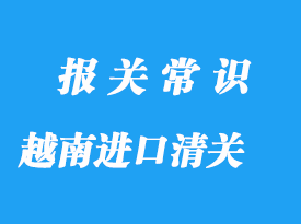 越南进口菠萝清关要提供的资质有哪些