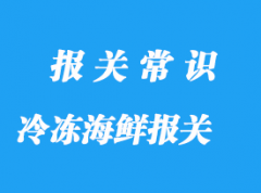 上海冷凍海鮮進(jìn)口報(bào)關(guān)公司