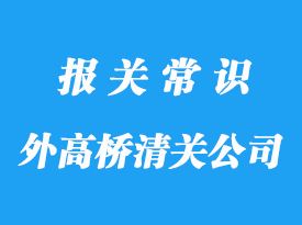 外高桥港清关化工品公司:进口化工品清关这样做