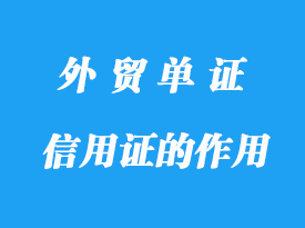 信用證的作用與特點(diǎn)詳解