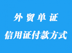 信用證付款方式詳解