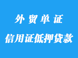 信用证低押贷款详解