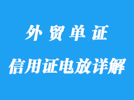 信用证电放详解