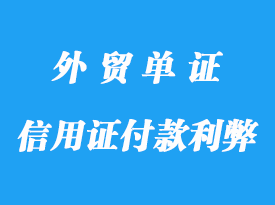 信用证付款的利与弊详解