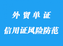 信用證風險防范措施詳解