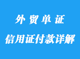 信用证付款详解