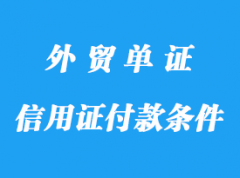 信用證付款的條件有哪些