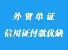 信用證付款的優(yōu)缺點詳解