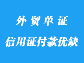 信用证付款的优缺点详解