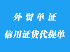 信用證貨代提單和船公司提單詳解