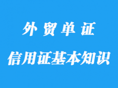 信用證基本知識(shí)詳解