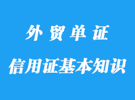 信用证基本知识详解