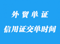 信用證交單時(shí)間的限制詳解