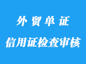 信用证检查和审核要点详解