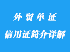 信用证简介详解