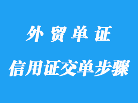 信用证交单步骤详解