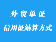 信用證結(jié)算方式的特點(diǎn)分享