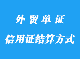 信用证结算方式的特点分享