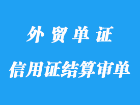 信用证结算审单标准详解