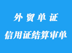 信用證結(jié)算審單標(biāo)準(zhǔn)是什么？