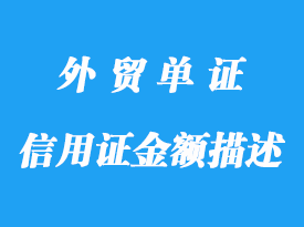 信用证金额描述详解