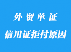 信用證拒付原因與防范措施詳解