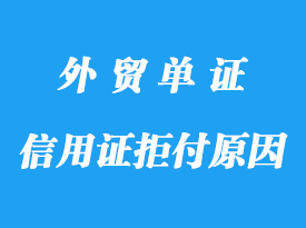 信用证拒付原因与防范措施详解