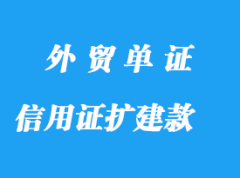 信用證擴建款潛在風(fēng)險詳解