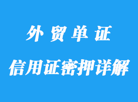 信用证密押详解