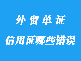 信用证哪些错误不用修改详解