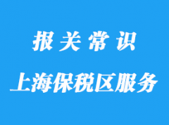 上海保稅區(qū)保稅倉庫物流項目包括哪些