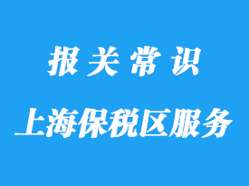 上海保税区保税仓库物流项目包括哪些