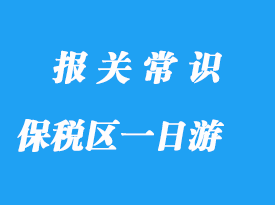 上海保税区一日游操作