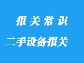 上海二手设备进口报关代理