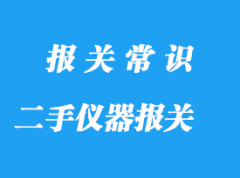 上海二手儀器進口清關流程