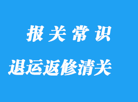 寧波退運(yùn)返修進(jìn)口清關(guān)流程