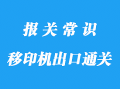 上海移印機通關海運出口臺灣細節(jié)