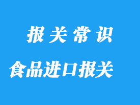 食品級與非食品級進口清關(guān)資料