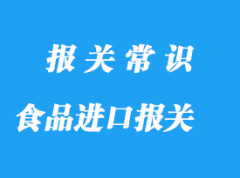 食品進(jìn)口報(bào)關(guān)前備案需要哪些資料