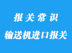 輸送機(jī)進(jìn)口報(bào)關(guān)流程_保障客戶利益